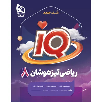 کتاب ریاضی هشتم سری iQ