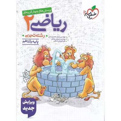 کتاب پرسش های چهار گزینه ای ریاضی یازدهم تجربی انتشارات خیلی سبز سال چاپ 1405