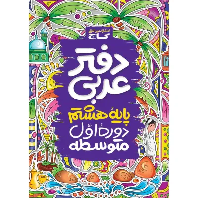 دفتر عربی هشتم