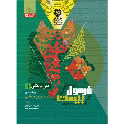 کتاب دین و زندگی دهم سری فرمول بیست