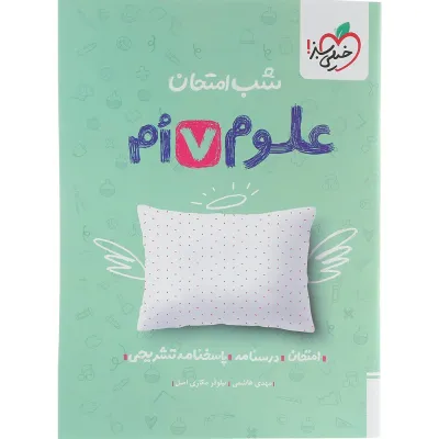 کتاب علوم هفتم سری شب امتحان انتشارات خیلی سبز سال چاپ 1404