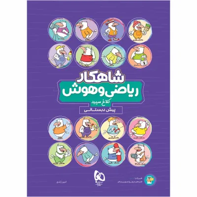 کتاب ریاضی و هوش پیش دبستانی سری شاهکار کلاغ سپید