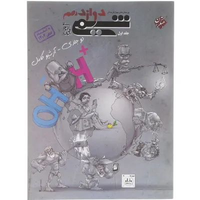 کتاب پرسش های چهار گزینه ای شیمی دوازدهم جلد 1 برای کنکور 1405 انتشارات مبتکران سال چاپ 1405
