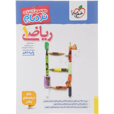 کتاب ریاضی دهم سری پیشرفته نردبام انتشارات خیلی سبز سال چاپ 1405