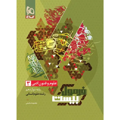 کتاب علوم و فنون ادبی دوازدهم انسانی سری فرمول بیست