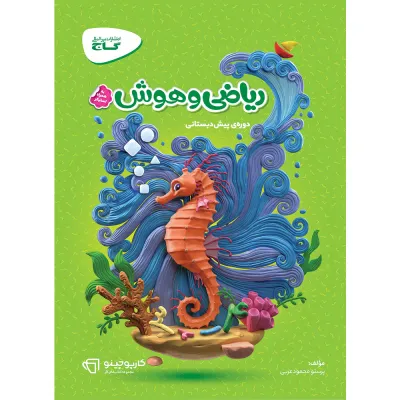 کتاب ریاضی و هوش پیش دبستانی سری کارپوچینو