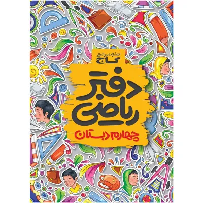 دفتر ریاضی چهارم