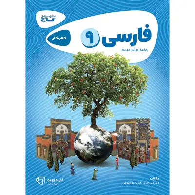 کتاب فارسی نهم سری کارپوچینو