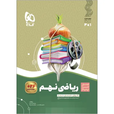 کتاب ریاضی نهم سری سیر تا پیاز