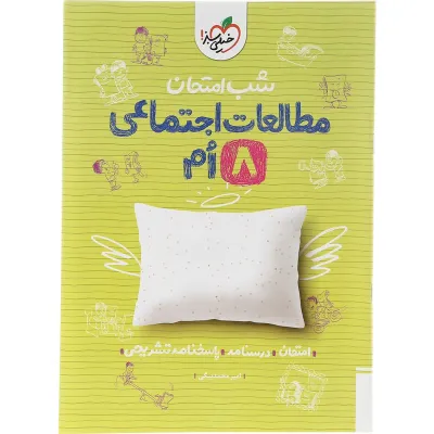 کتاب مطالعات اجتماعی هشتم سری شب امتحان انتشارات خیلی سبز سال چاپ 1404