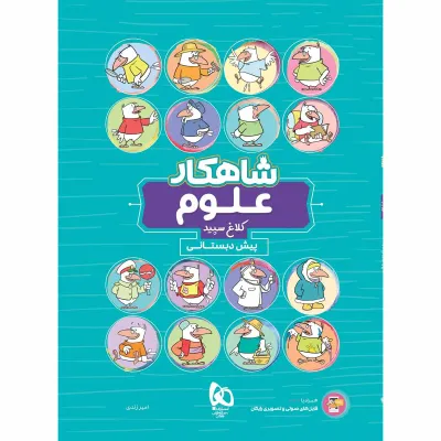 کتاب علوم پیش دبستانی سری شاهکار کلاغ سپید