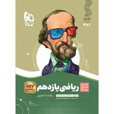 کتاب ریاضی یازدهم تجربی سری سیر تا پیاز