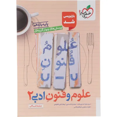 کتاب پرسش های چهار گزینه ای علوم و فنون ادبی یازدهم انسانی انتشارات خیلی سبز سال چاپ 1405