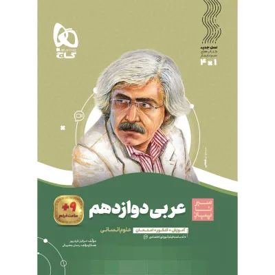 کتاب عربی دوازدهم انسانی سری سیر تا پیاز