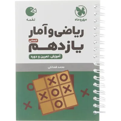 کتاب ریاضی و آمار یازدهم انسانی سری لقمه انتشارات مهر و ماه سال چاپ 1404