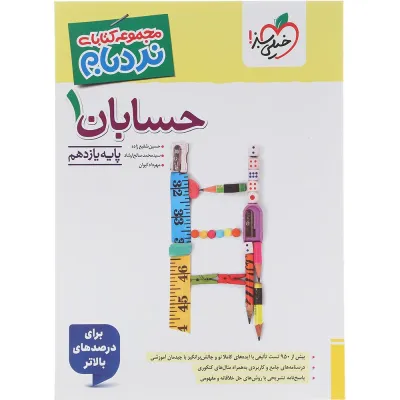 کتاب حسابان یازدهم ریاضی سری پیشرفته نردبام انتشارات خیلی سبز سال چاپ 1405