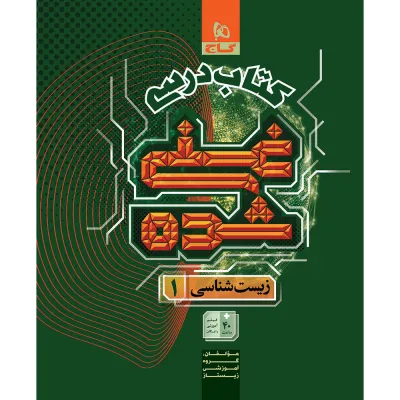 کتاب زیست شناسی دهم تجربی جلد 1 سری غنی شده