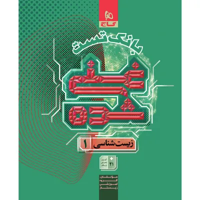 کتاب زیست شناسی دهم تجربی جلد 2 سری غنی شده