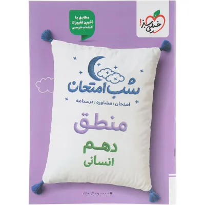 کتاب منطق دهم انسانی سری شب امتحان انتشارات خیلی سبز سال چاپ 1404