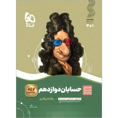 کتاب حسابان دوازدهم ریاضی سری سیر تا پیاز