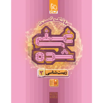 کتاب زیست شناسی دوازدهم تجربی جلد 2 سری غنی شده