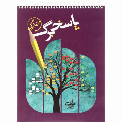 پاسخ برگ 150 برگ انتشارات کتاب نارنجی