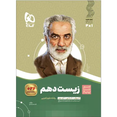 کتاب زیست شناسی دهم تجربی سری سیر تا پیاز