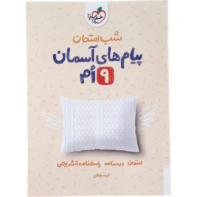 کتاب پیام های آسمان نهم سری شب امتحان انتشارات خیلی سبز سال چاپ 1404