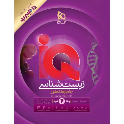کتاب زیست شناسی جامع کنکور تجربی جلد ۲ سری iQ برای کنکور 1406
