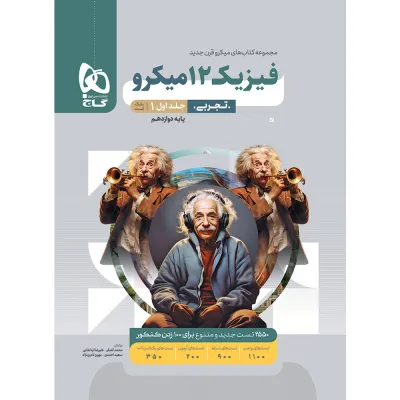 کتاب فیزیک دوازدهم تجربی جلد 1 سری میکرو طبقه بندی برای کنکور 1406