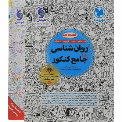 کتاب روان شناسی جامع کنکور انسانی انتشارات مهر و ماه سال چاپ 1405