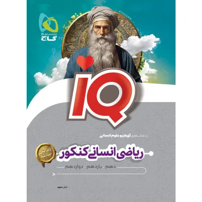 کتاب ریاضیات جامع کنکور انسانی سری iQ برای کنکور 1406