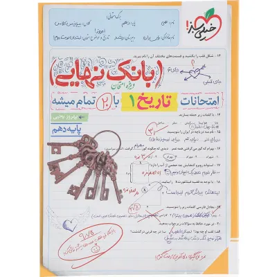 کتاب تاریخ دهم انسانی سری بانک نهایی انتشارات خیلی سبز سال چاپ 1404