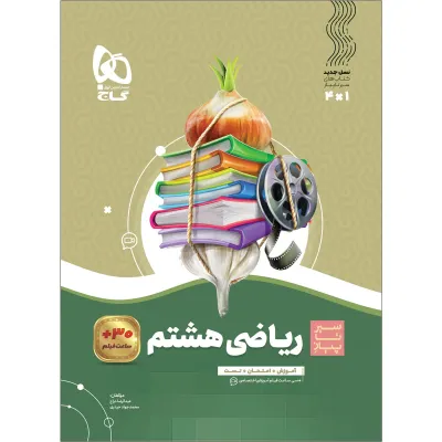 کتاب ریاضی هشتم سری سیر تا پیاز