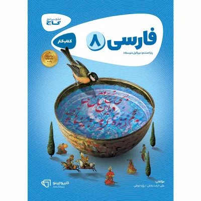کتاب فارسی هشتم سری کارپوچینو