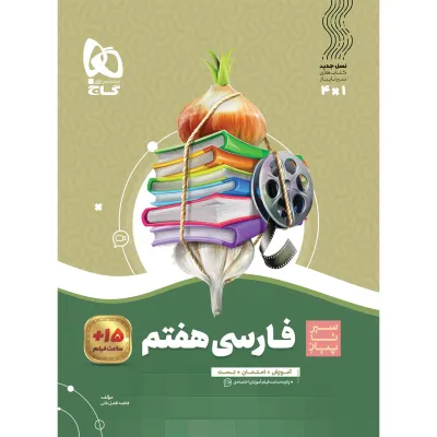 کتاب فارسی هفتم سری سیر تا پیاز