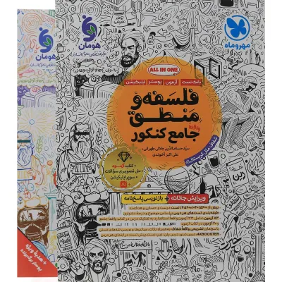 کتاب فلسفه و منطق جامع کنکور انسانی جلد 1 انتشارات مهر و ماه سال چاپ 1405