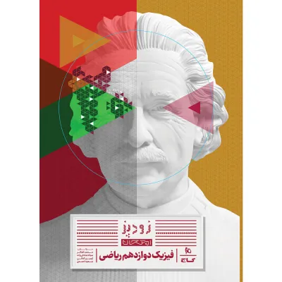 کتاب فیزیک دوازدهم ریاضی سری زودپز