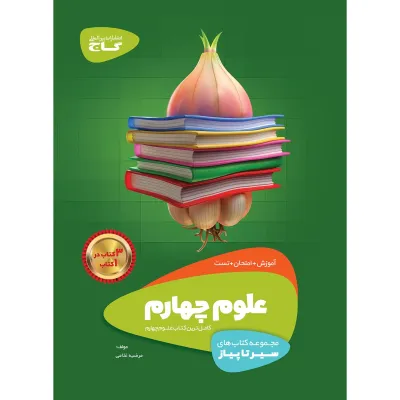 کتاب علوم چهارم سری سیر تا پیاز
