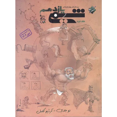 کتاب پرسش های چهار گزینه ای شیمی یازدهم جلد 2 برای کنکور 1405 انتشارات مبتکران سال چاپ 1405