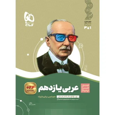 کتاب عربی یازدهم سری سیر تا پیاز