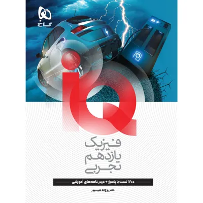 کتاب فیزیک یازدهم تجربی سری iQ