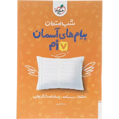 کتاب پیام های آسمان هفتم سری شب امتحان انتشارات خیلی سبز سال چاپ 1404