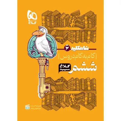 کتاب گام به گام ششم سری شاه کلید کلاغ سپید