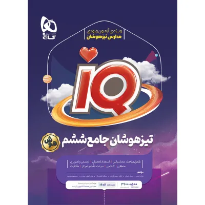 کتاب جامع تیزهوشان ششم سری iQ