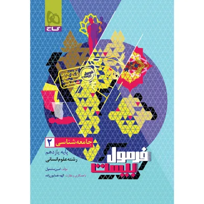 کتاب جامعه شناسی یازدهم انسانی سری فرمول بیست