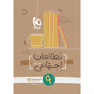 کتاب مطالعات اجتماعی نهم سری کارپوچینو