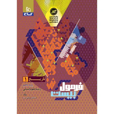 کتاب تاریخ دهم انسانی سری فرمول بیست
