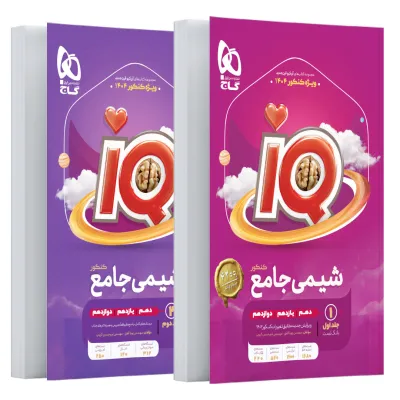 کتاب پک اقتصادی شیمی جامع کنکور ( بانک تست و پاسخ های تشریحی ) سری iQ