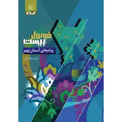 کتاب پیام های آسمان نهم سری فرمول بیست